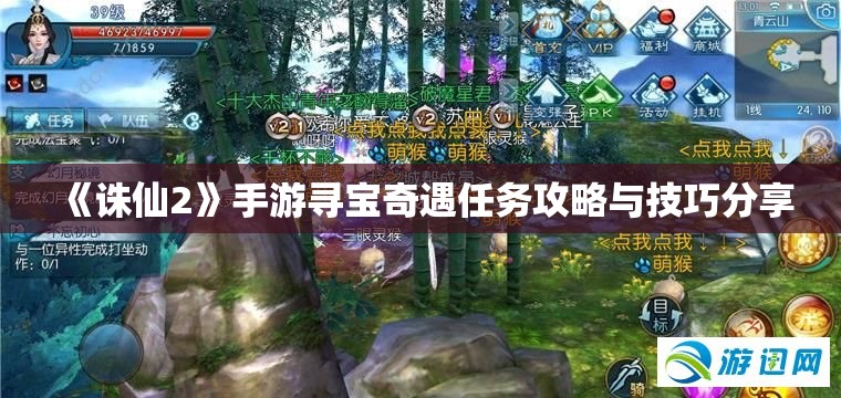 《诛仙2》手游寻宝奇遇任务攻略与技巧分享