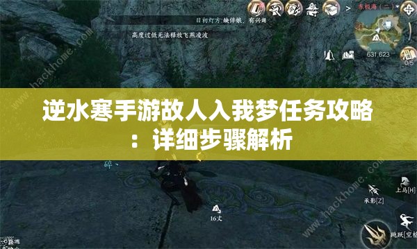 逆水寒手游故人入我梦任务攻略：详细步骤解析