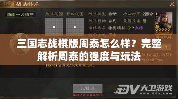 三国志战棋版周泰怎么样？完整解析周泰的强度与玩法