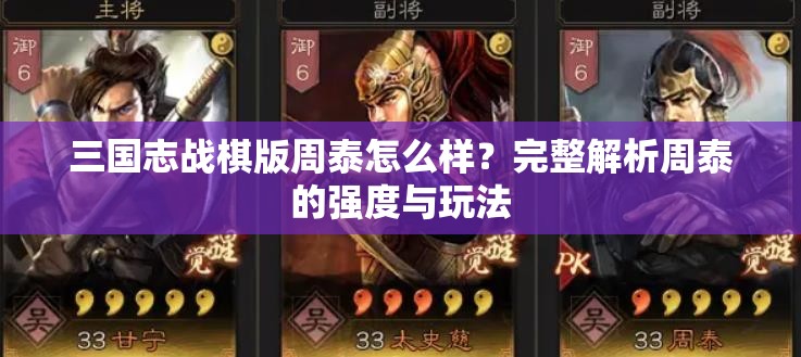 三国志战棋版周泰怎么样？完整解析周泰的强度与玩法