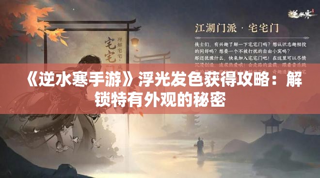 《逆水寒手游》浮光发色获得攻略：解锁特有外观的秘密