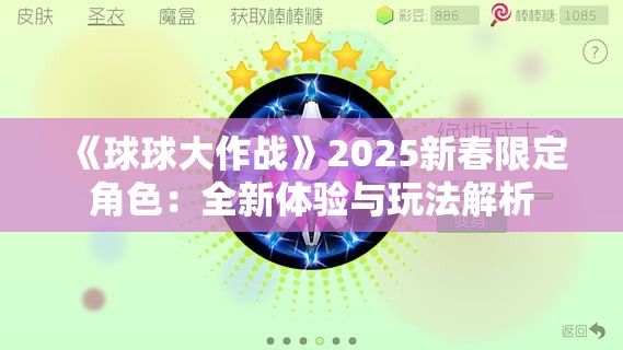 《球球大作战》2025新春限定角色：全新体验与玩法解析