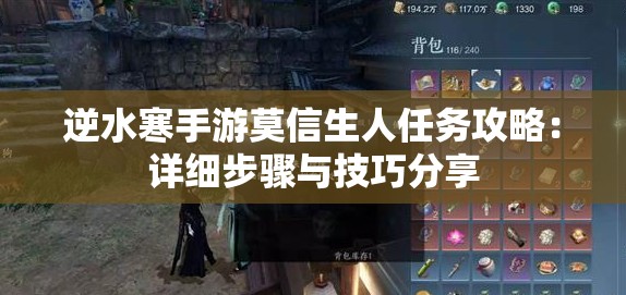 逆水寒手游莫信生人任务攻略：详细步骤与技巧分享