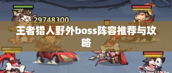 王者猎人野外boss阵容推荐与攻略