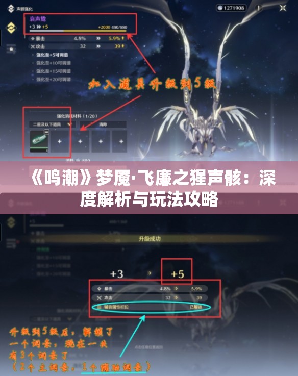 《鸣潮》梦魇·飞廉之猩声骸：深度解析与玩法攻略