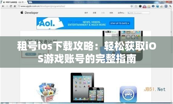 租号ios下载攻略：轻松获取iOS游戏账号的完整指南