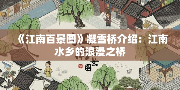 《江南百景图》凝雪桥介绍：江南水乡的浪漫之桥