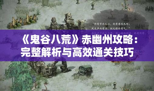 《鬼谷八荒》赤幽州攻略：完整解析与高效通关技巧