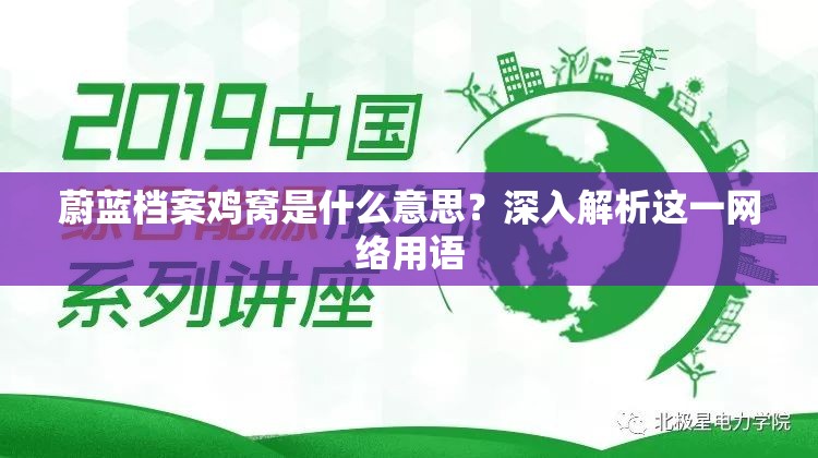 蔚蓝档案鸡窝是什么意思？深入解析这一网络用语