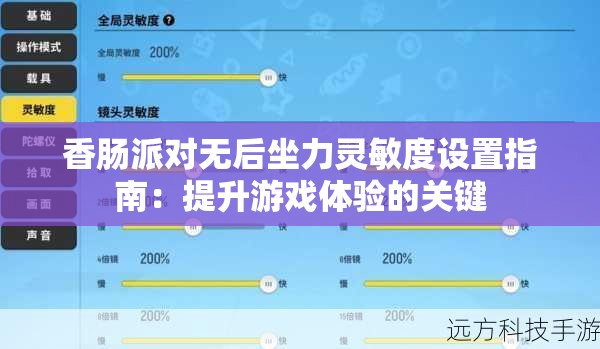 香肠派对无后坐力灵敏度设置指南：提升游戏体验的关键