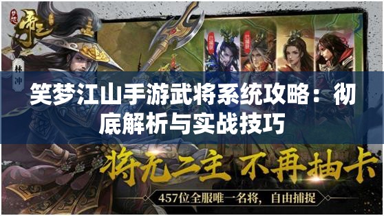 笑梦江山手游武将系统攻略：彻底解析与实战技巧