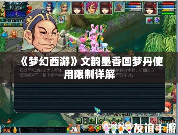 《梦幻西游》文韵墨香回梦丹使用限制详解