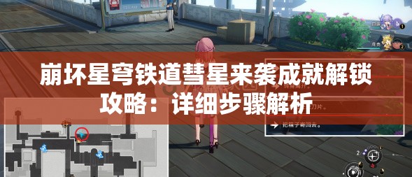 崩坏星穹铁道彗星来袭成就解锁攻略：详细步骤解析