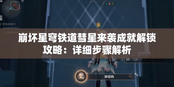 崩坏星穹铁道彗星来袭成就解锁攻略：详细步骤解析