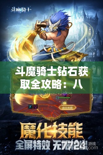 斗魔骑士钻石获取全攻略：八大途径详解