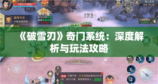 《破雪刃》奇门系统：深度解析与玩法攻略