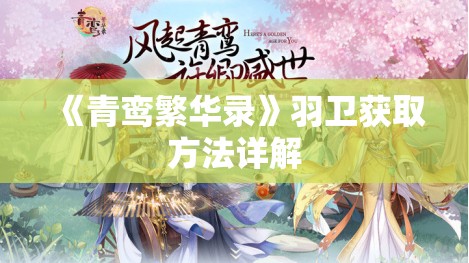 《青鸾繁华录》羽卫获取方法详解