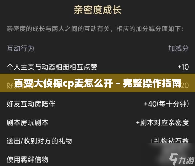 百变大侦探cp麦怎么开 - 完整操作指南