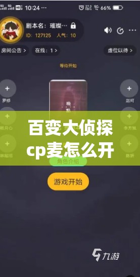 百变大侦探cp麦怎么开 - 完整操作指南