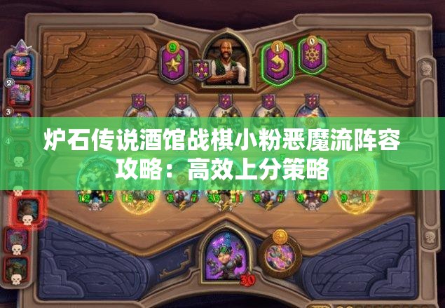 炉石传说酒馆战棋小粉恶魔流阵容攻略：高效上分策略