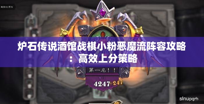 炉石传说酒馆战棋小粉恶魔流阵容攻略：高效上分策略