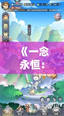 《一念永恒：少年追梦》四大职业站位解析与策略