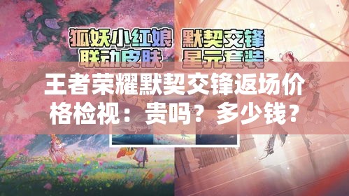 王者荣耀默契交锋返场价格检视：贵吗？多少钱？