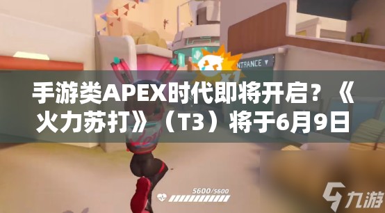 手游类APEX时代即将开启？《火力苏打》（T3）将于6月9日正式公测