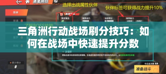 三角洲行动战场刷分技巧：如何在战场中快速提升分数