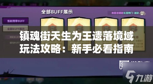 镇魂街天生为王遗落境域玩法攻略：新手必看指南