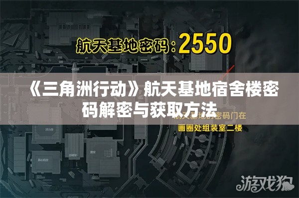 《三角洲行动》航天基地宿舍楼密码解密与获取方法