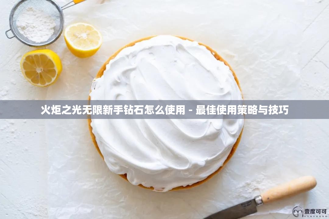 火炬之光无限新手钻石怎么使用 - 最佳使用策略与技巧