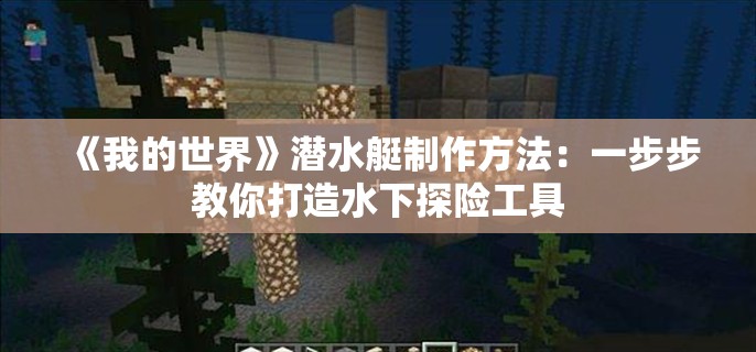 《我的世界》潜水艇制作方法：一步步教你打造水下探险工具