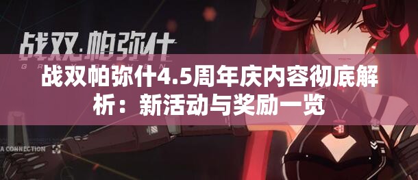 战双帕弥什4.5周年庆内容彻底解析：新活动与奖励一览