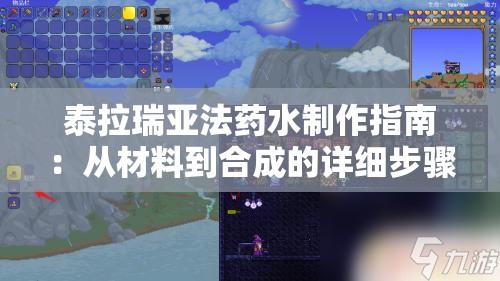 泰拉瑞亚法药水制作指南：从材料到合成的详细步骤