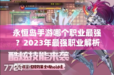 永恒岛手游哪个职业最强？2023年最强职业解析