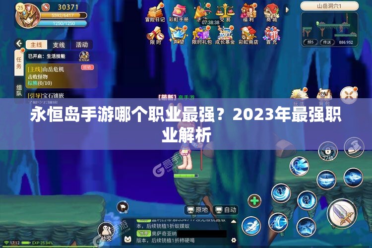 永恒岛手游哪个职业最强？2023年最强职业解析