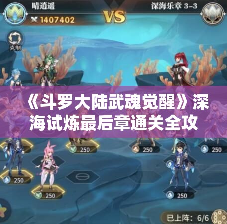 《斗罗大陆武魂觉醒》深海试炼最后章通关全攻略