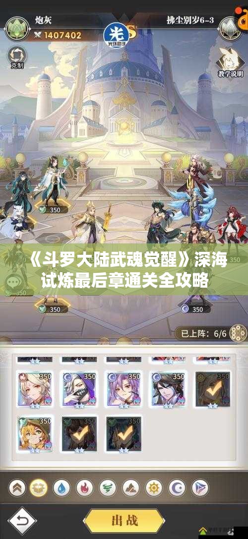 《斗罗大陆武魂觉醒》深海试炼最后章通关全攻略