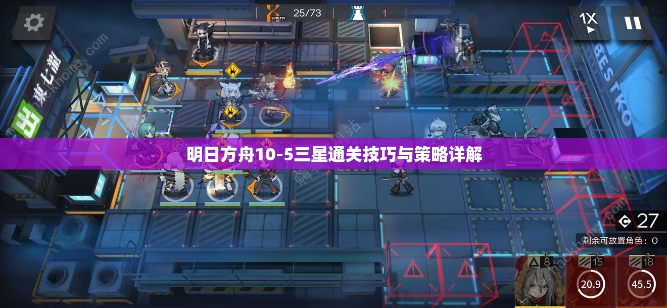 明日方舟10-5三星通关技巧与策略详解