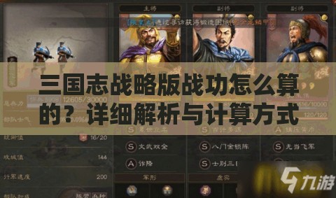 三国志战略版战功怎么算的？详细解析与计算方式