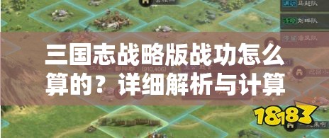 三国志战略版战功怎么算的？详细解析与计算方式